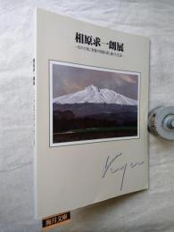 相原求一朗展 : 北の大地に青春の残像を探し続けた生涯