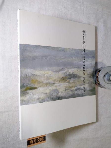 Amazon.co.jp: 春画と肉筆浮世絵 小林忠・白倉敬彦 編著 初版 極