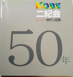神戸二紀展　第50回記念　1954-2006　※チラシ・出品目録付