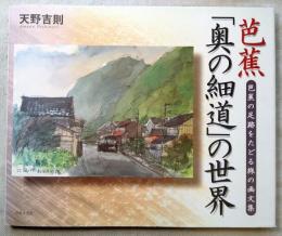 芭蕉「奥の細道」の世界 : 芭蕉の足跡をたどる旅の画文集