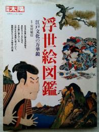 浮世絵図鑑 : 江戸文化の万華鏡