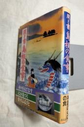 聞き書　島根の食事　　日本の食生活全集