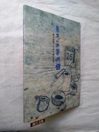 気まぐれ美術館 : 洲之内徹と日本の近代美術　※訂正表・チケット付