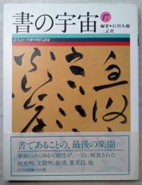 書の宇宙