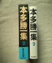 本多勝一集 第2巻 (旅立ちの記)