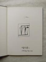 keiji uematsu: it's possible Skulpturen und Zeichnungen　※謹呈署名本・イラスト付