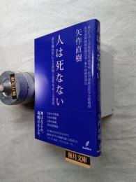 人は死なない : ある臨床医による摂理と霊性をめぐる思索