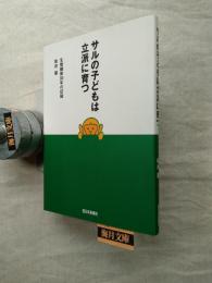 サルの子どもは立派に育つ : 生態観察30年の記録