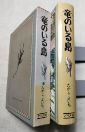 竜のいる島　装丁・挿絵：太田大八