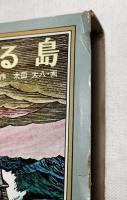 竜のいる島　装丁・挿絵：太田大八