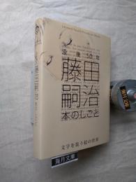 没後50年　藤田嗣治本のしごと : 文字を装う絵の世界