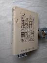 没後50年　藤田嗣治本のしごと : 文字を装う絵の世界