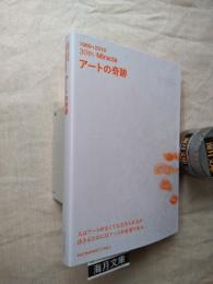 アートの奇跡 : 1989→2019 : 30th-miracle