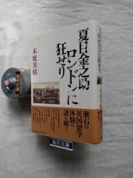 夏目金之助ロンドンに狂せり