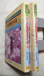 アリの生活をさぐる　ハリフマンの昆虫ウオッチング・社会性昆虫記　上・下２冊組