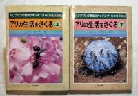 アリの生活をさぐる　ハリフマンの昆虫ウオッチング・社会性昆虫記　上・下２冊組