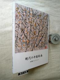 現代の中国絵画 : 山岡コレクション