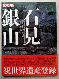 石見銀山 : 世界史に刻まれた日本の産業遺跡