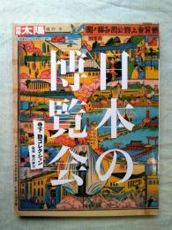 日本の博覧会 : 寺下勍コレクション