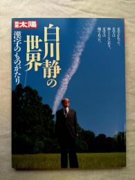 白川静の世界 : 漢字のものがたり