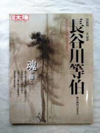 長谷川等伯 : 桃山画壇の変革者