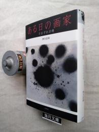 ある日の画家