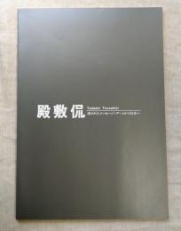 殿敷侃展 : 遺されたメッセージ・アートから社会へ