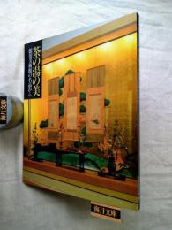 茶の湯の美 : 徳川美術館の名品から