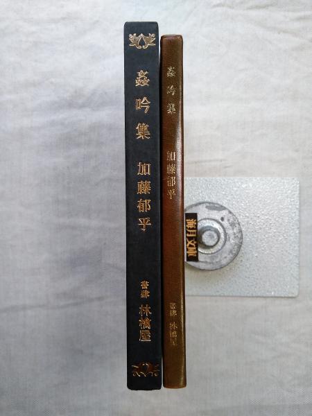 鎖国と藩貿易 : 薩摩藩の琉球密貿易(上原兼善 著) / 海月文庫