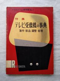 テレビ受像機の事典 : 製作・部品・調整・修理