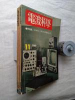 電波科学　2冊一括　301号：特集「テープレコーダーへの手引」/311号：特集「テレビ・キット９種をみる」