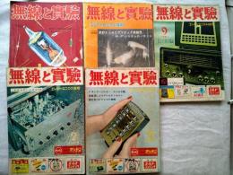 無線と実験　5冊一括　1955年2月号（第42巻第2号）、1958年3月号（第45巻第3号）、1959年2月号（第46巻第2号）、1959年５月号（第46巻第５号）、1961年9月（第48巻第10号）