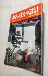 新しい住まいの設計　サンケイ家庭版　60集　1967年3月　
80万円からできる傑作住宅集