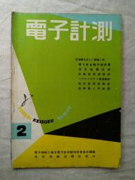 電子計測　1958年第2集