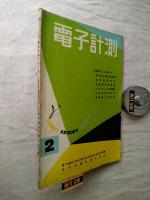 電子計測　1958年第2集