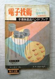 電子技術　臨時増刊号　半導体部品ハンドブック