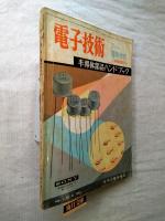 電子技術　臨時増刊号　半導体部品ハンドブック