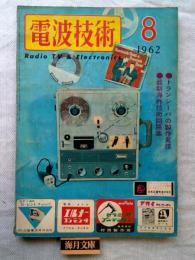 電波技術　1962年6月号：トランシーバの製作実技/最新海外技術回路集