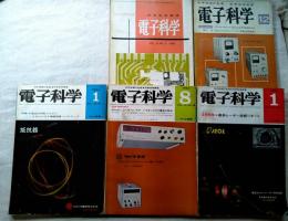 科学技術展望　電子科学　５冊一括　1959年5月号、1962年12月号、1964年1月号、1964年8月号、1965年1月号