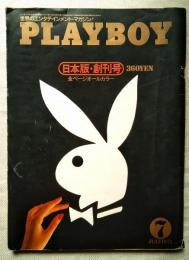 PLAYBOY　日本版・創刊号