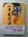 新编汉语（新編漢語） ＜中国語＞