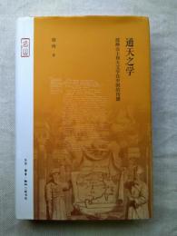 通天之学：耶稣会士和天文学在中国的传播