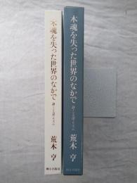 木魂を失った世界のなかで : 詩・ことば・リズム