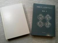木魂を失った世界のなかで : 詩・ことば・リズム