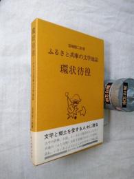 環状彷徨 : ふるさと兵庫の文学地誌