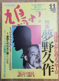 鳩よ！　特集 夢野久作　第10巻第11号