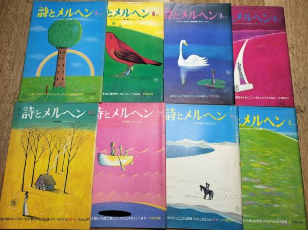 月刊 詩とメルヘン 1974年10月 1975年1・2・4・5・6・8・9月 8冊