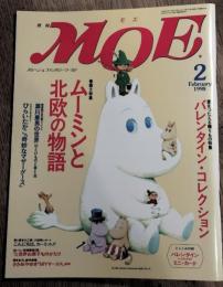 月刊モエ　MOE ムーミンと北欧の物語　1998年2月