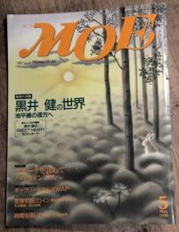 月刊モエ　MOE  黒井健の世界　1998年5月