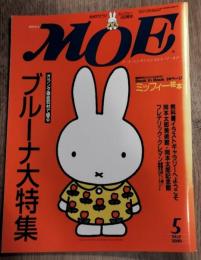 月刊モエ　MOE　ブルーナ大特集　2000年5月
